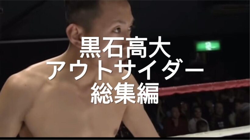 黒石高大アウトサイダー総集編 #shorts #格闘技 #k1 #rizin #breakingdown