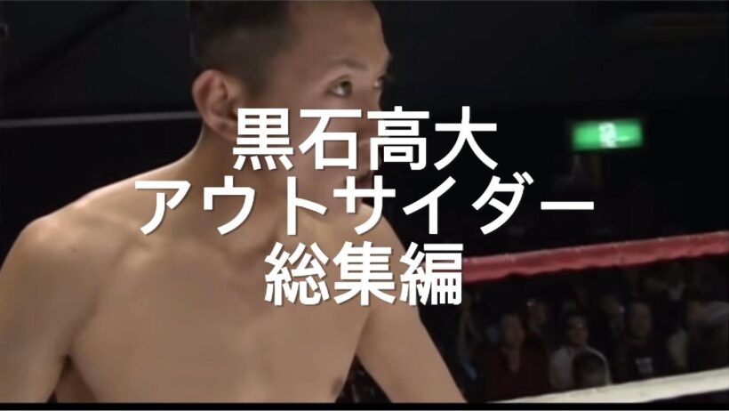 黒石高大アウトサイダー総集編 #shorts #格闘技 #k1 #rizin #breakingdown