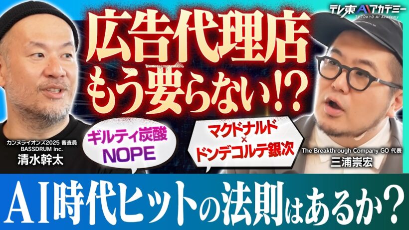 AI時代に人々に刺さる広告とは？広告から狭告へ!ドンデコルテやギルティ炭酸がバズる理由【三浦崇宏 × 清水幹太】