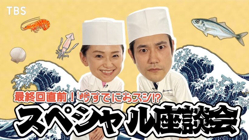 最終回直前!! #永作博美 × #松山ケンイチ スペシャル座談会 火曜ドラマ『時すでにおスシ!?』【TBS】