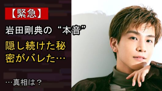 岩田剛典に何が…？ 注目される背景