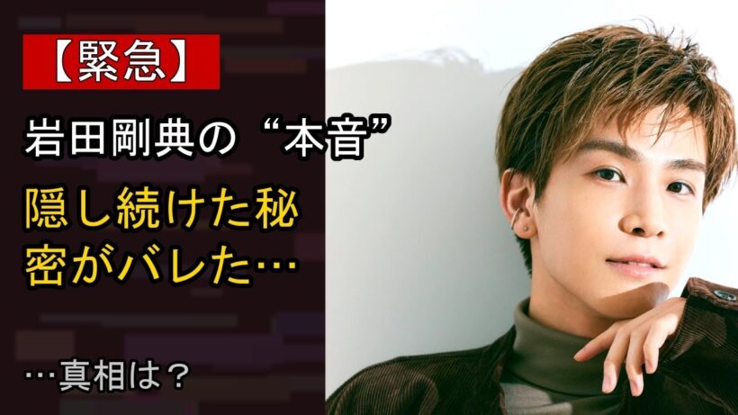 岩田剛典に何が…？ 注目される背景