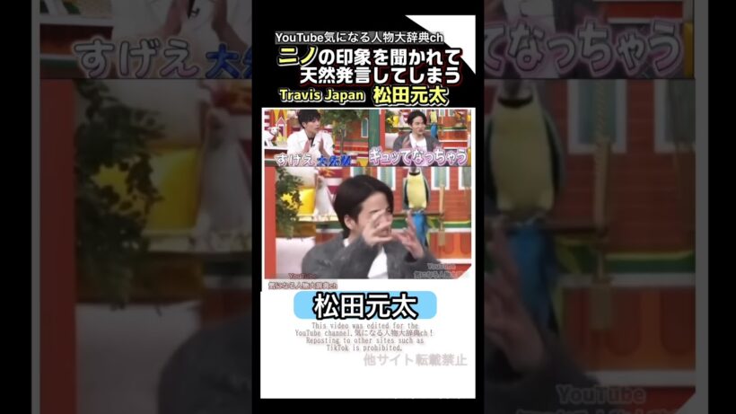 二宮和也の印象を天然で答える松田元太 嬉しそうな菊池風磨#travisjapan 　timelesz 菊池風磨#松田元太#嵐 ニノ
