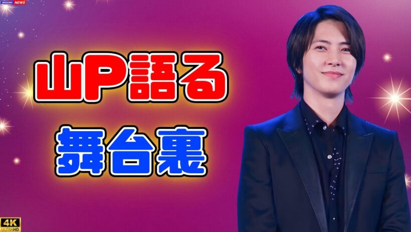 【山下智久】名古屋で語った舞台裏…市原隼人との絆と松本若菜とのアドリブ秘話【正直不動産】#山下智久#正直不動産#松本若菜