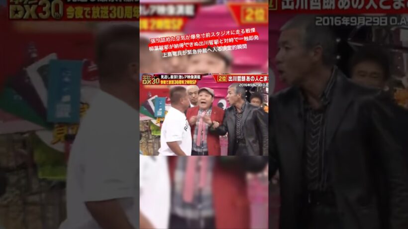 張り詰めた空気が爆発寸前 スタジオに走る戦慄 柳葉敏郎が納得できぬ出川哲朗と対峙で一触即発 上島竜兵が緊急仲裁へ入る決定的瞬間