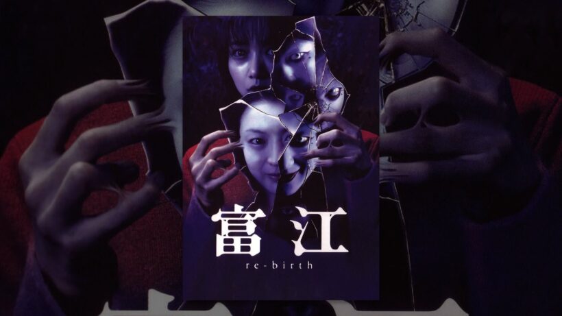 富江 re-birth