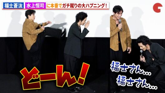 福士蒼汰、撮影本番で水上恒司をガチ蹴りの大ハプニング！映画『TOKYO BURST-犯罪都市-』 公開御礼舞台あいさつ
