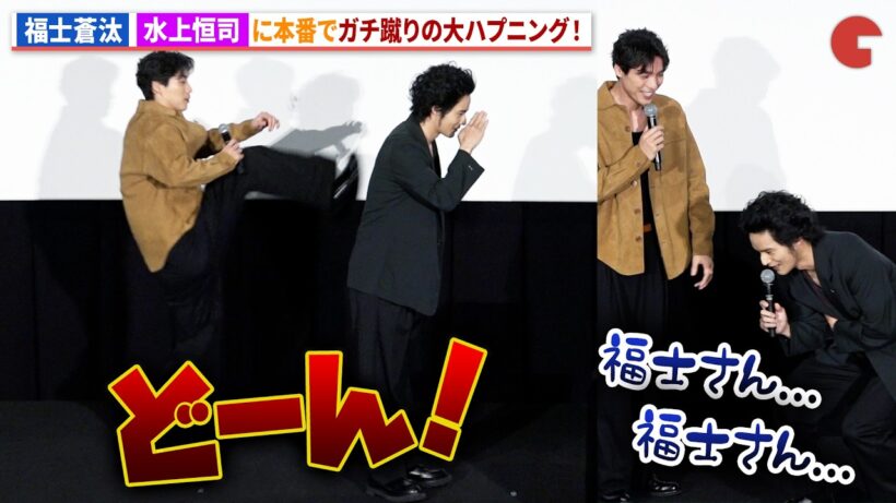 福士蒼汰、撮影本番で水上恒司をガチ蹴りの大ハプニング！映画『TOKYO BURST-犯罪都市-』 公開御礼舞台あいさつ