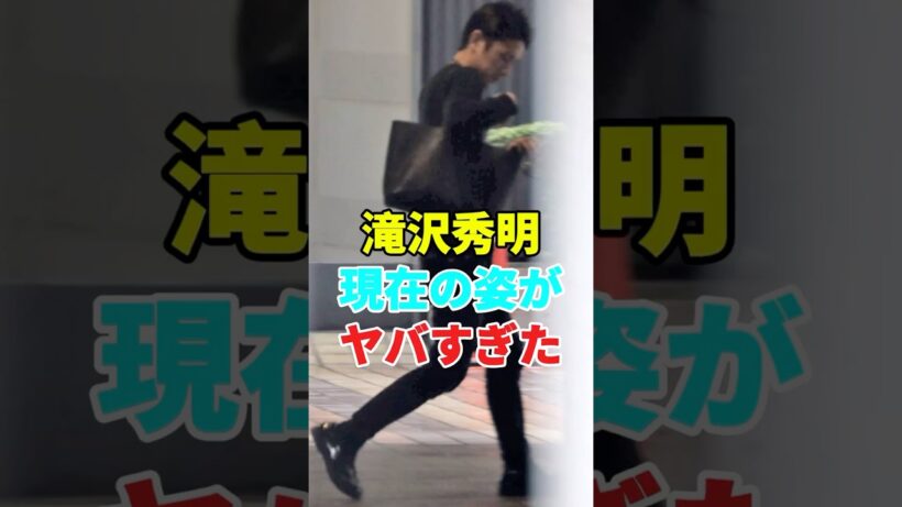 滝沢秀明現在の姿がヤバすぎた #芸能人 #芸能人 #結婚
