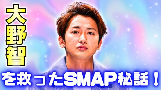 大野智が今も忘れない恩人…SMAP香取慎吾との秘話に感動の声 #大野智 #香取慎吾 #jpop
