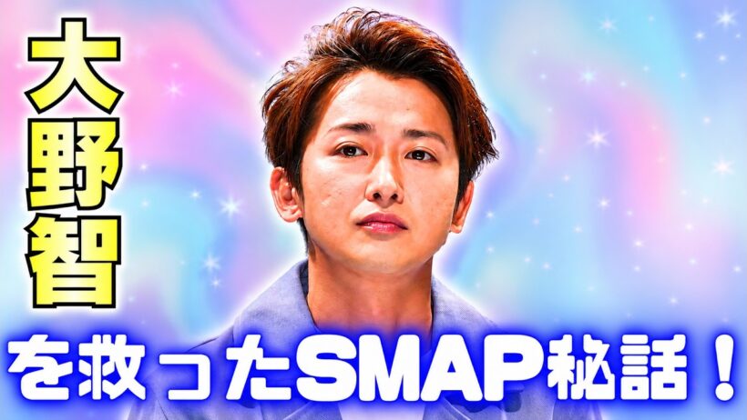 大野智が今も忘れない恩人…SMAP香取慎吾との秘話に感動の声 #大野智 #香取慎吾 #jpop