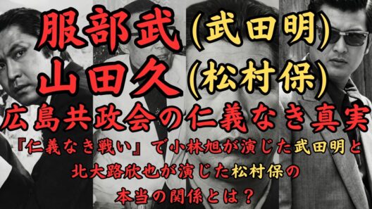 服部武と山田久～『仁義なき戦い』で小林旭が演じた武田明と北大路欣也が演じた松村保の本当の関係とは？ 共政会三代目会長·山田久からみた「仁義なき戦い」