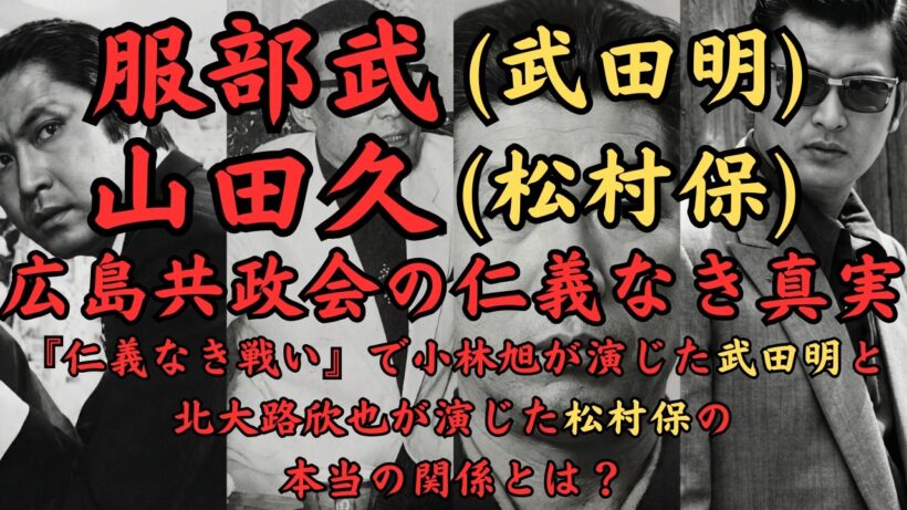 服部武と山田久～『仁義なき戦い』で小林旭が演じた武田明と北大路欣也が演じた松村保の本当の関係とは？ 共政会三代目会長·山田久からみた「仁義なき戦い」