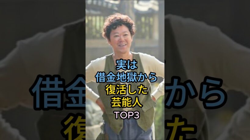 実は借金地獄から復活した芸能人TOP3#阿部サダヲ#林修#芸能人  #fyp