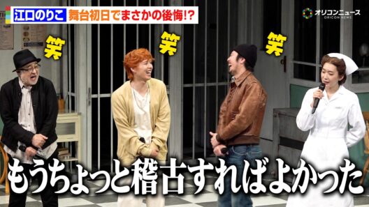 江口のりこ、舞台初日に後悔を吐露　突然の告白に間宮祥太朗＆坂東龍汰ら爆笑　PARCO PRODUCE2026『カッコーの巣の上で』プレスコール及び開幕前会見