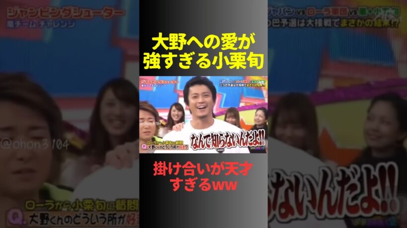 キレる小栗旬と諭す大野くんww＃嵐＃大野智 ＃小栗旬