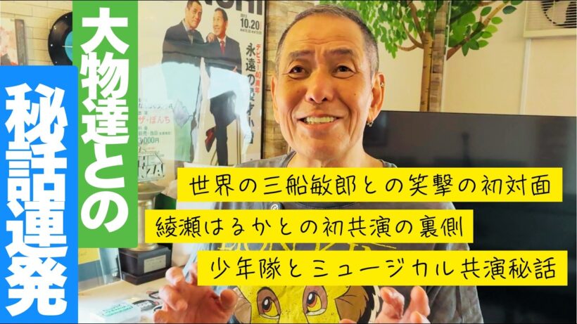 【三船敏郎から綾瀬はるかまで】大スター達との笑撃秘話連発！