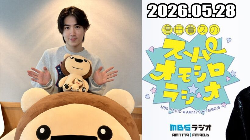 増田貴久のスーパーオモシロラジオ 2026.05.28