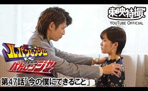 快盗戦隊ルパンレンジャーＶＳ警察戦隊パトレンジャー　第47話[公式]
