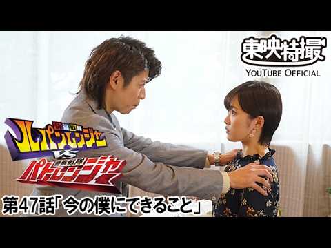 快盗戦隊ルパンレンジャーＶＳ警察戦隊パトレンジャー　第47話[公式]
