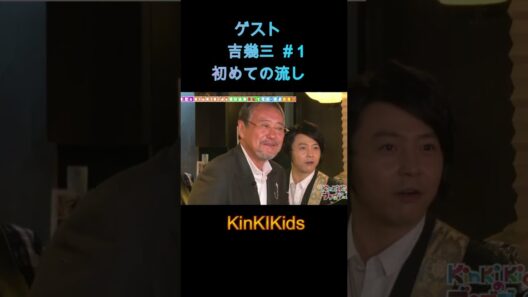 ゲスト吉幾三#１初めての流し #KinKIKids #堂本光一 #堂本剛 #ギター #吉幾三