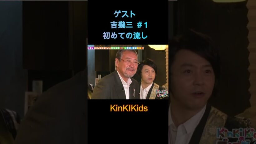 ゲスト吉幾三#１初めての流し #KinKIKids #堂本光一 #堂本剛 #ギター #吉幾三