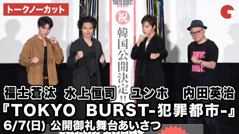 【トークノーカット】水上恒司、東方神起・ユンホ、福士蒼汰、内田英治監督が登壇！映画『TOKYO BURST-犯罪都市-』 公開御礼舞台あいさつ