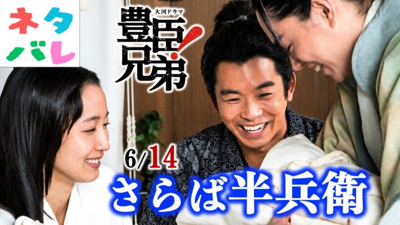 【豊臣兄弟!】慶(吉岡里帆)が半兵衛(菅田将暉)の暴走を止める？第23回さらば半兵衛【ネタバレ注意】あらすじ予告|大河ドラマ|解説・考察|仲野太賀|池松壮亮|小栗旬|佳久創|浜辺美波|倉悠貴|NHK