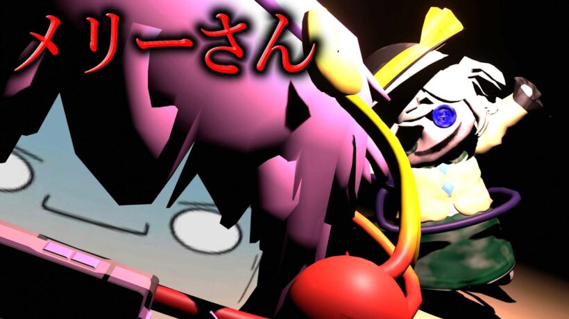 【ゆっくり茶番】『メリーさん』と饅頭達【ゆっくり夢壊録/番外編】