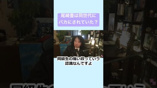 尾崎豊は同世代にバカにされていた？#山田玲司 #切り抜き　#尾崎豊
