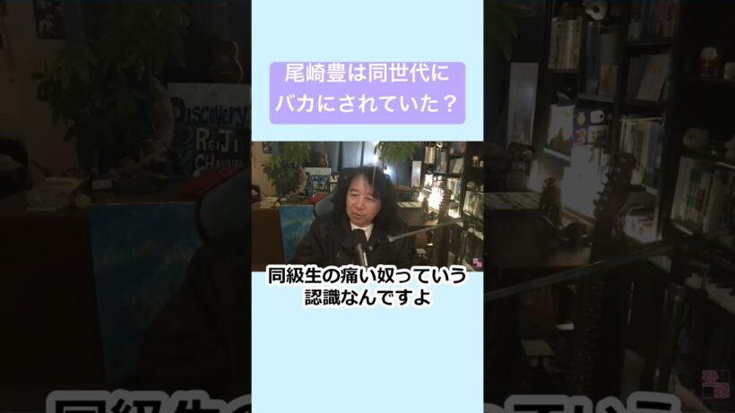 尾崎豊は同世代にバカにされていた？#山田玲司 #切り抜き　#尾崎豊