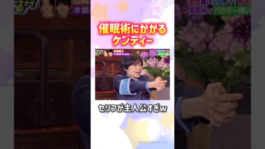 催眠術中もケンティー#中島健人