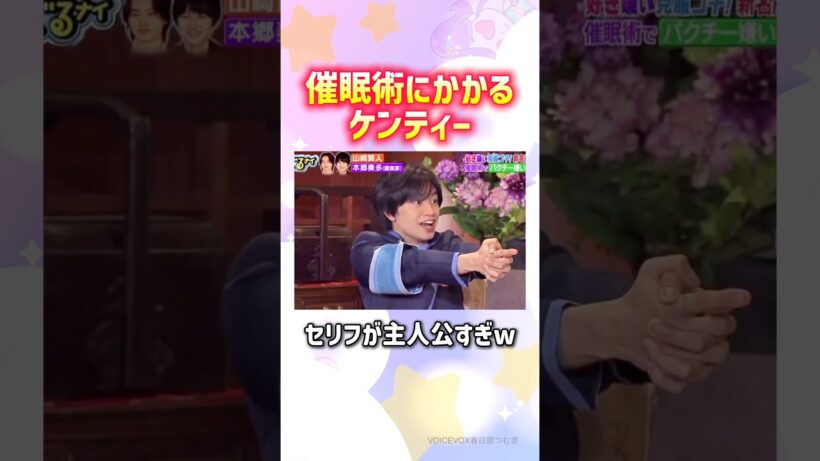 催眠術中もケンティー#中島健人