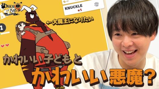 有岡『世界観、好き』可愛くて高評価な悪魔アクションゲームを初プレイ【デイモン＆ベイビー】
