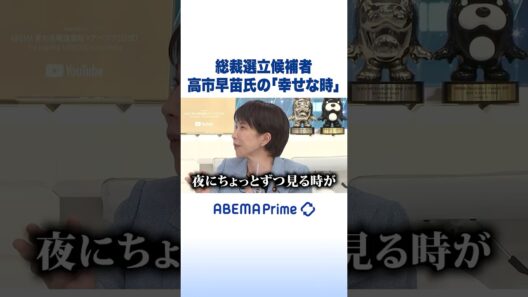 総裁選立候補者 高市早苗氏の「幸せな時」 #アベプラ #Shorts