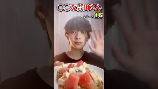 ㊗️10万再生【M!LK】◯◯な吉田さんシリーズ part18 #milk #吉田仁人 #佐野勇斗 #塩﨑太智 #曽野舜太 #山中柔太朗 #ミルク #みるく