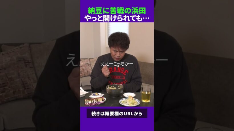 納豆が開けられない! 小粒派の浜田雅功 #ダウンタウンプラス #生配信
