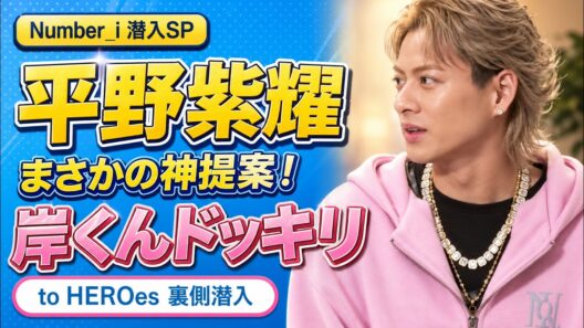 【Number_i】平野紫耀が大暴れ！岸優太ドッキリ大作戦の裏側【とべばんmini】