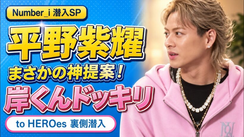 【Number_i】平野紫耀が大暴れ！岸優太ドッキリ大作戦の裏側【とべばんmini】