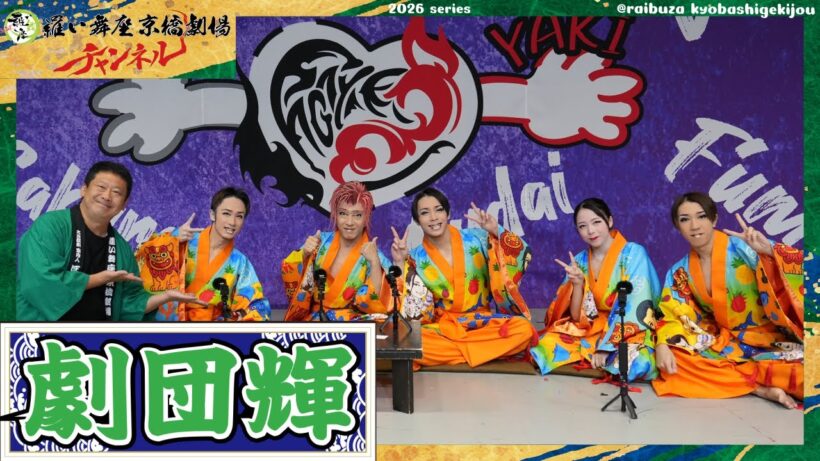 【 劇団輝 】前編／早乙女太一さんとの共演を徹底深掘り‼️