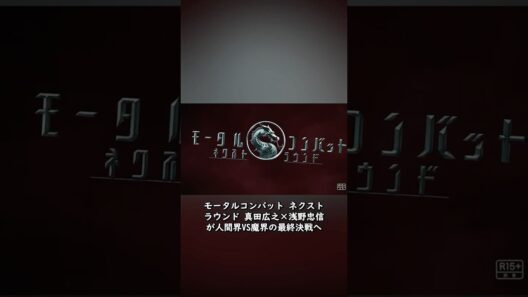 エミー賞俳優・真田広之が世界のスクリーンで再び暴れる！待望の続編【モータルコンバット ネクストラウンド】