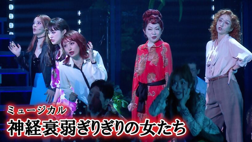【神経衰弱ぎりぎりの女たち】望海風斗、秋山菜津子、和希そら、長井短、髙嶋政宏が公開ゲネプロで熱唱！（溝口琢矢 黒川桃花 遠山裕介）
