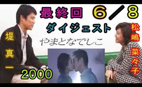 やまとなでしこ（最終回８分の６）東幹久や矢田亜希子に見送られ、渡米する。２０００年