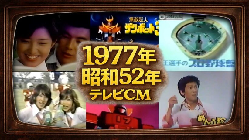 1977年CMまとめ｜昭和52年 ピンク・レディーに百恵＆友和！ザンボット3や懐かしのおもちゃ・お茶の間の名作CM集