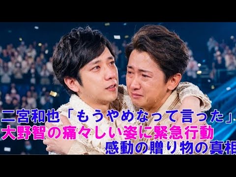 【涙の舞台裏】二宮和也が「もうやめなって言った」理由とは…大野智への感動の贈り物に隠された真実【ARASHI LIVE TOUR 2026】