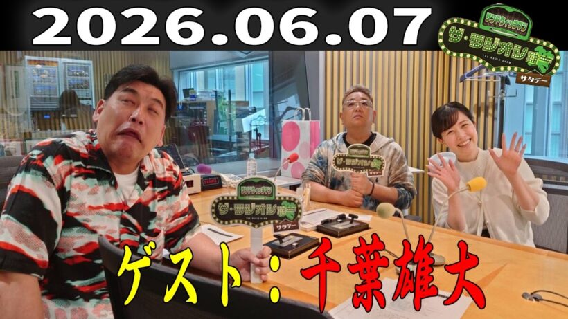 【神回・爆笑フル】サンドウィッチマン ザ・ラジオショー サタデー｜千葉雄大が語る俳優人生と意外な素顔SP｜2026.06.07