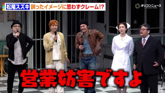松尾スズキ、“怖い”イメージにクレーム！？間宮祥太朗＆皆川猿時らが全力訂正でわちゃわちゃ　PARCO PRODUCE2026『カッコーの巣の上で』プレスコール及び開幕前会見