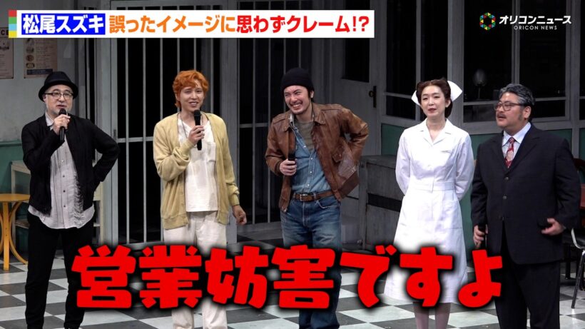 松尾スズキ、“怖い”イメージにクレーム！？間宮祥太朗＆皆川猿時らが全力訂正でわちゃわちゃ　PARCO PRODUCE2026『カッコーの巣の上で』プレスコール及び開幕前会見