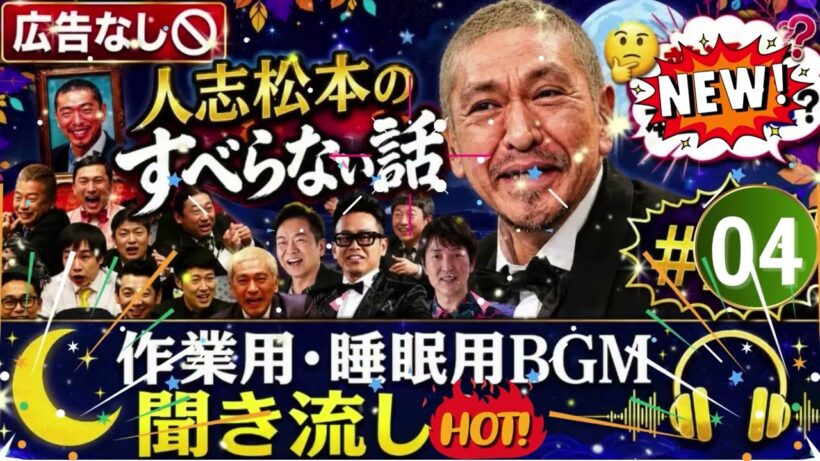 広告なし人志松本のすべらない話 人気芸人フリートーク 面白い話 まとめ #04 作業用睡眠用聞き流し   YouTube-2026