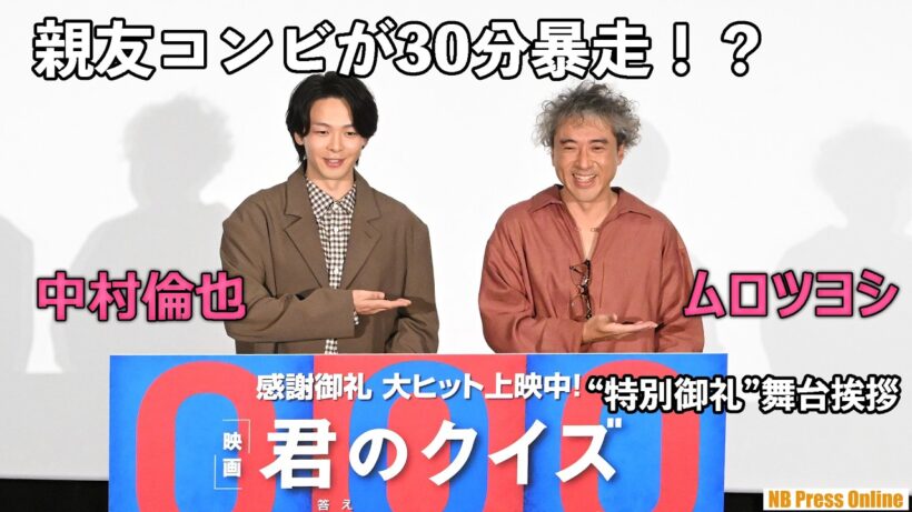 「ムロツヨシ、ムカつくわ」の声に歓喜！？変装して劇場に潜入したムロ、中村倫也の前で“役者冥利”に尽きる秘話を告白！映画『君のクイズ』公開後“特別御礼”舞台挨拶